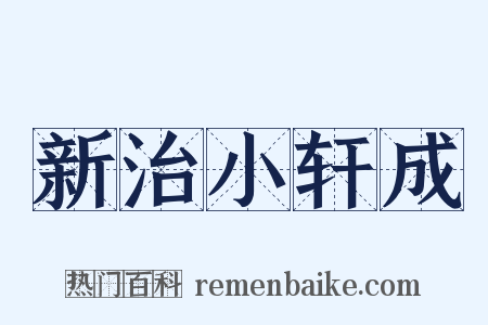 新治小轩成是什么意思的图片